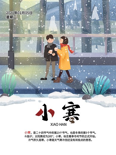 节气小寒之路灯下的情侣