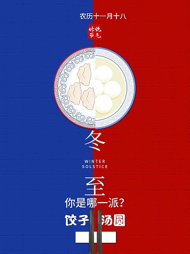 原创简约风创意冬至节气海报