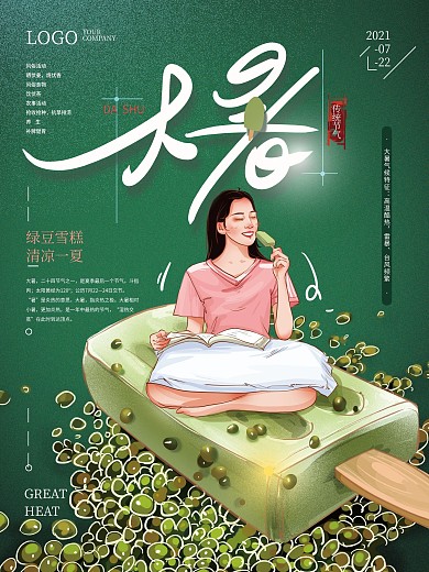 原创手绘清新雪糕大暑节气海报