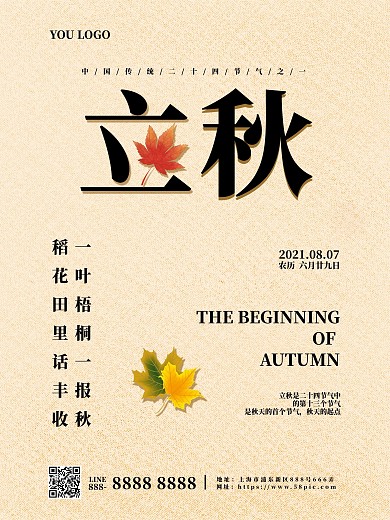 立秋简约风格海报