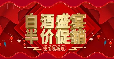 白酒盛典淘宝banner