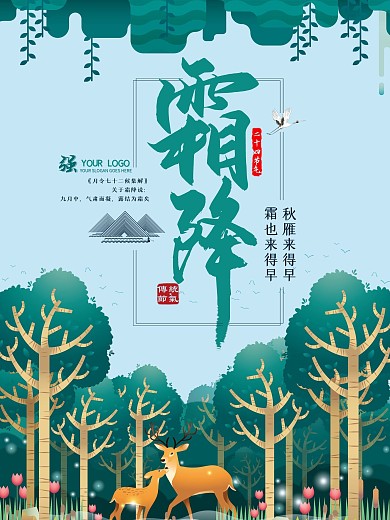 大气二十四节气霜降海报