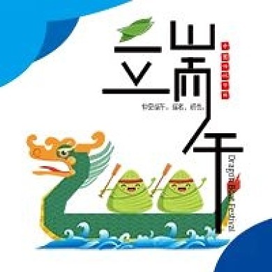中国传统节日端午节公众号次图