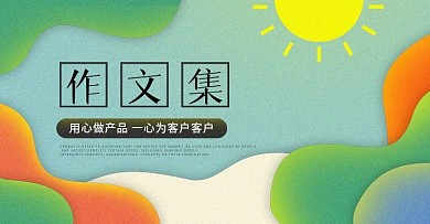 作文集彩色简约创意banner