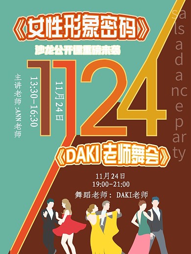 复古女性形象沙龙amp拉丁舞舞会宣传海报