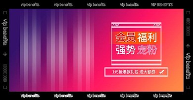 双11VIP会员福利好礼海报banner