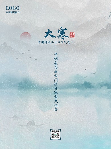 大寒海报节气海报水墨中国风海报