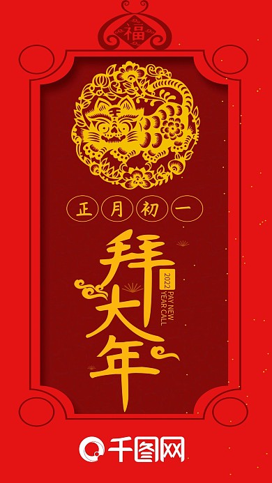 喜庆简约正月初一拜大年手机用图