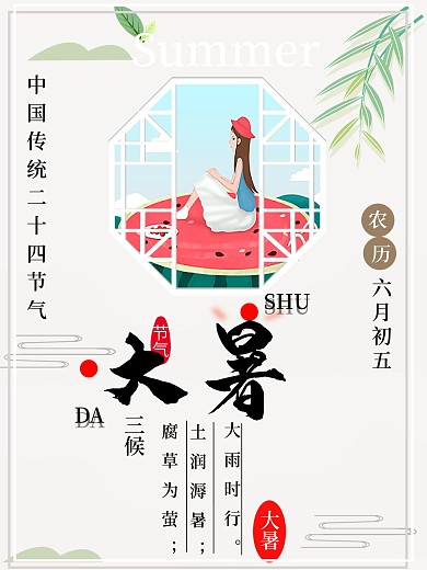 简约中国传统二十四节气大暑清新海报