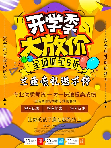 开学季三重礼促销海报