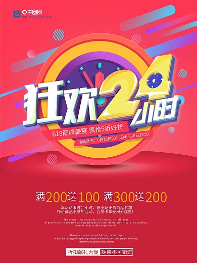 618疯狂24小时促销海报设计