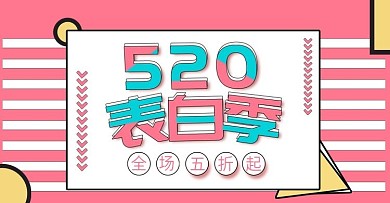 简约孟菲斯风格520表白季海报