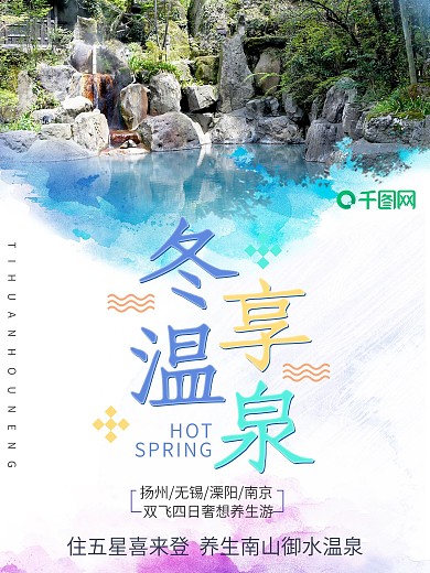 冬季温泉旅游宣传海报