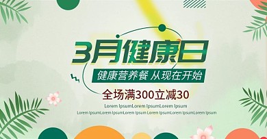 绿色简约清新3月健康日banner