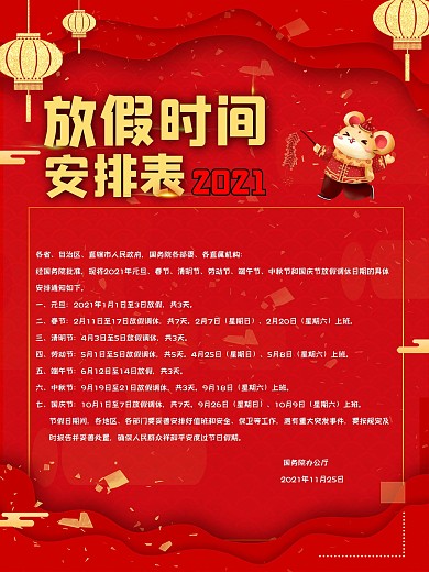 2021放假时间安排表