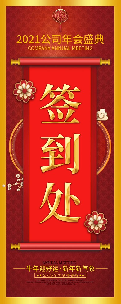 中国风2021年会签到处指引易拉宝展架