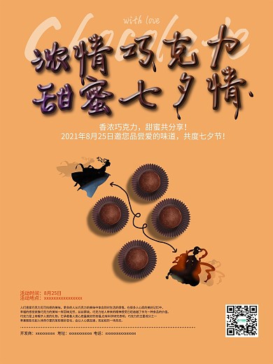 七夕巧克力情人节海报