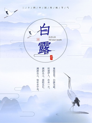 简约水墨中国风意境白露节气海报