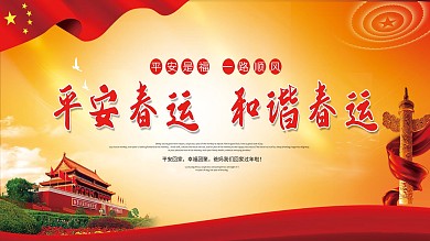 平安春运和谐春运展板