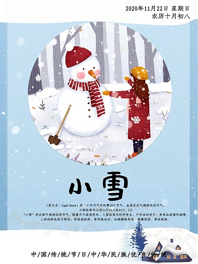 2020年二十四节气之小雪插画海报