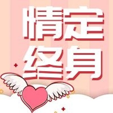 粉色情人节情定终身公众号次图