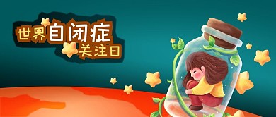 公众号封面世界自闭症关注日手绘儿童瓶子星