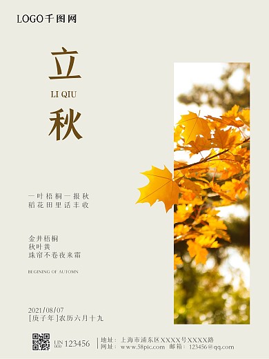 简约立秋企业文化海报