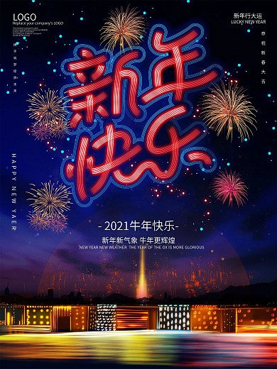 霓虹风2021新年快乐海报