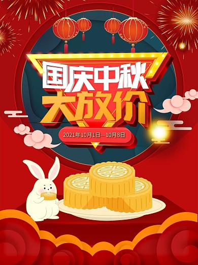 国庆中秋促销庆祝海报图