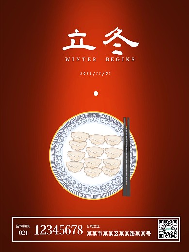 剁手补给站立冬冬至饺子节气红色海报