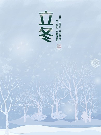 原创插画二十四节气立冬海报展板