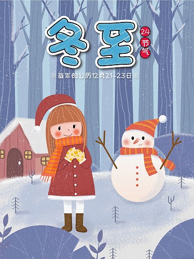 原创可爱清新卡通可爱冬至二十四节气海报