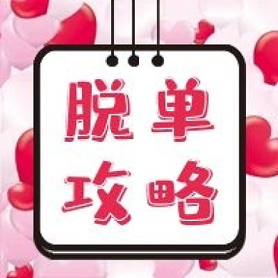 情人节七夕创意微信公众号配图次图封面