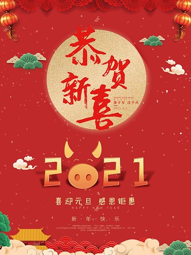 新年元旦促销海报
