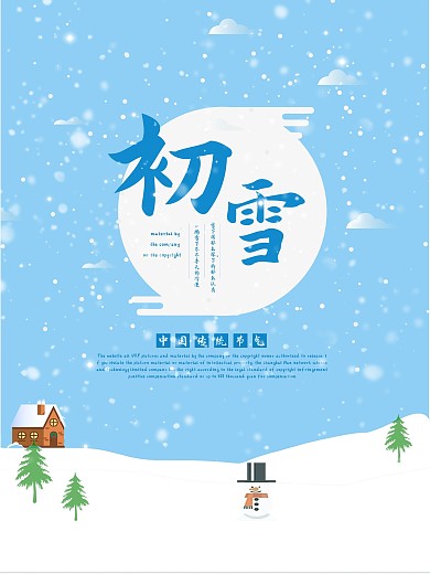 二十四节气初雪宣传海报