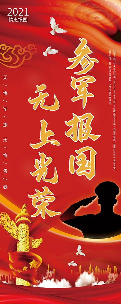 参军报国口号宣传展架