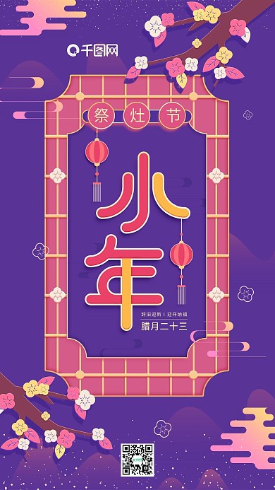 原创插画小年祭灶节紫色简约手机用图