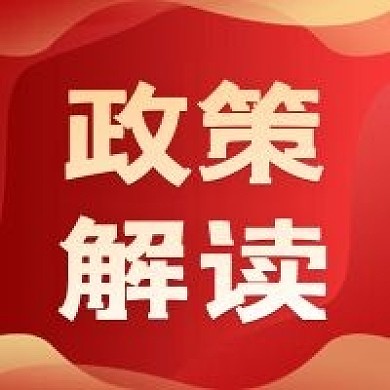 党政会议解读党政公众号次图海报