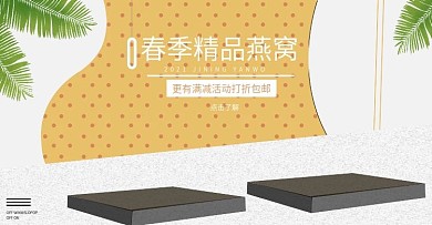 精品燕窝banner新品清新时尚淘宝
