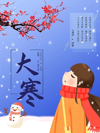 复古唯美插画中国风大寒节气海报