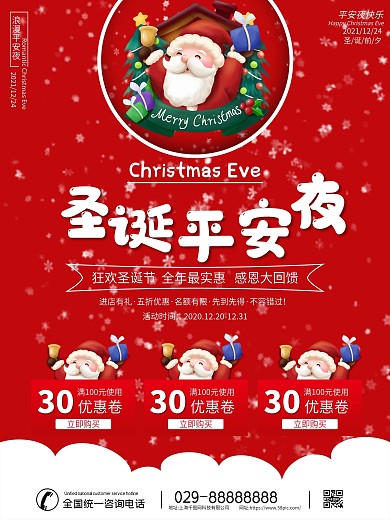 圣诞平安夜促销海报