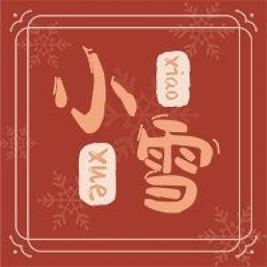 红色传统二十四节气之小雪公众号次图