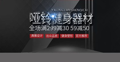 电商淘宝健身器材哑铃轮播BANNRER