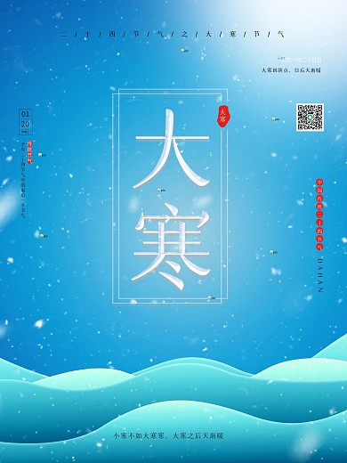 大寒海报蓝色中国传统二十四节气大寒海报