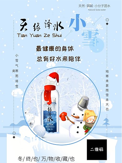 24节气小雪竖屏海报可更改