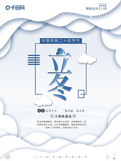 二十四节气立冬海报设计