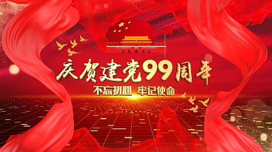 原创大气七一建党节99周年节日海报展板