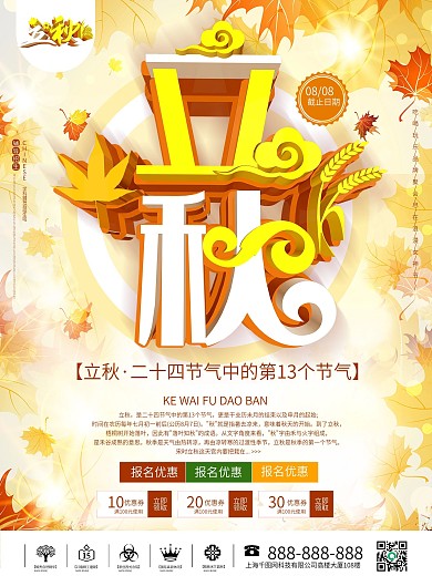 立秋天24节气一以传统节日c4d大气海报