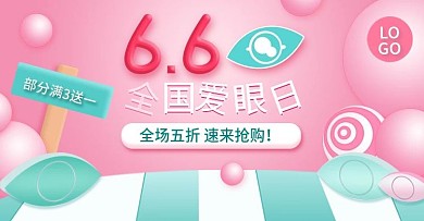 66爱眼日眼药水医药banner模板
