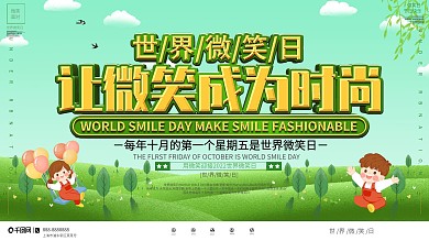 世界微笑日口号宣传展板